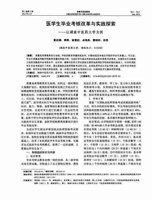 医学生毕业考核改革与实践探索——以湖南中医药大学为例