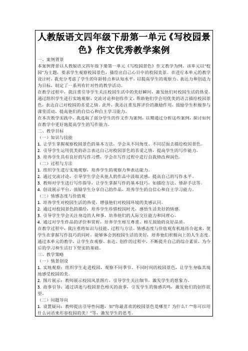 人教版语文四年级下册第一单元《写校园景色》作文优秀教学案例