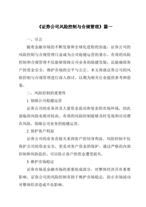 《证券公司风险控制与合规管理》范文