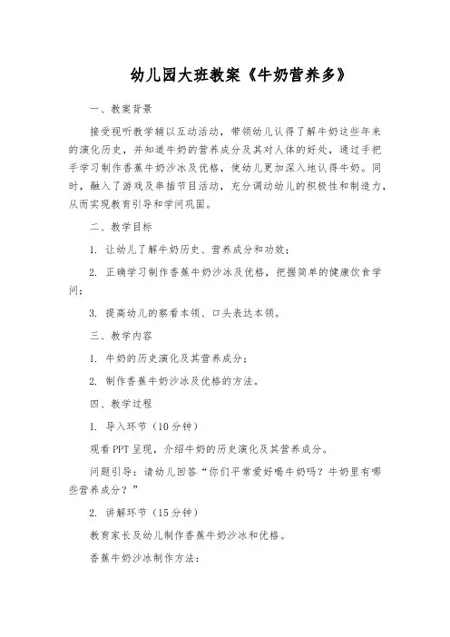 幼儿园大班教案《牛奶营养多》
