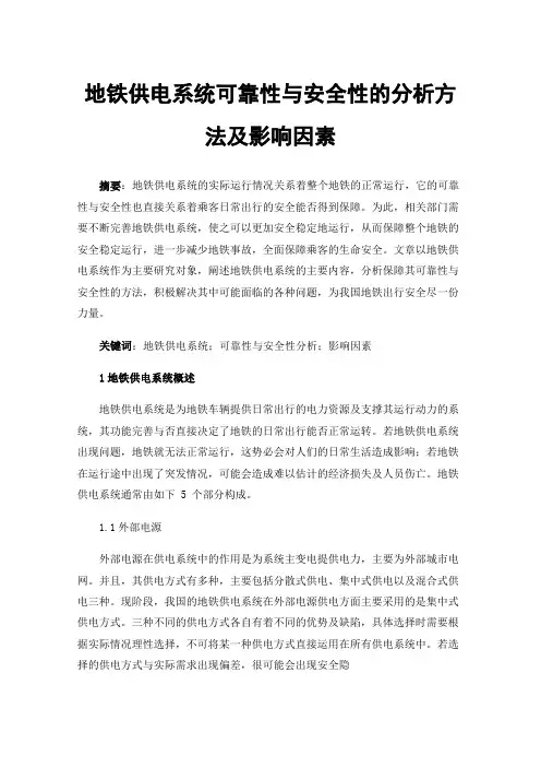 地铁供电系统可靠性与安全性的分析方法及影响因素