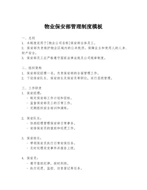 物业保安部管理制度模板