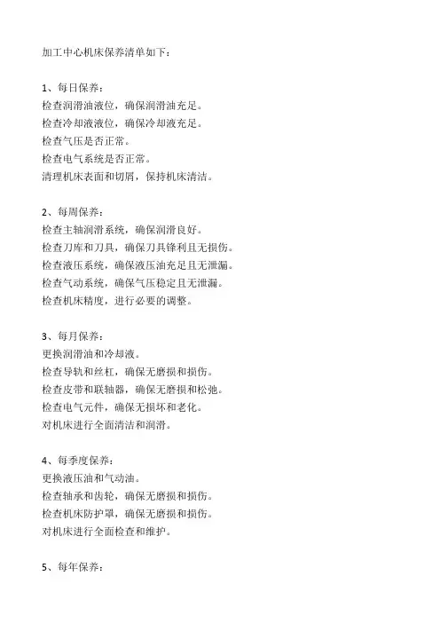 加工中心机床保养清单