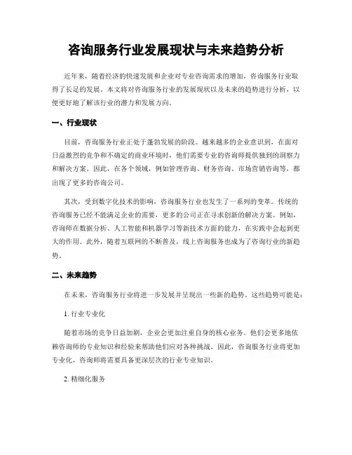 咨询服务行业发展现状与未来趋势分析