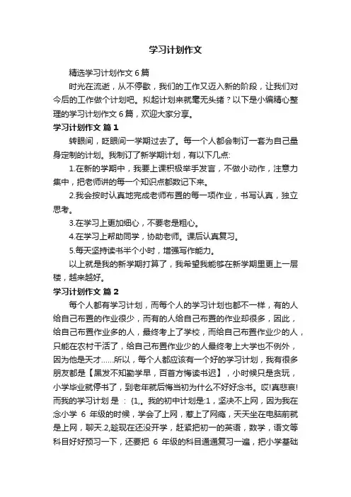 精选学习计划作文6篇