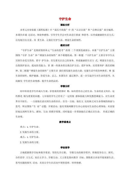 七年级政治上册9.1守护生命教案新人教版(道德与法治)