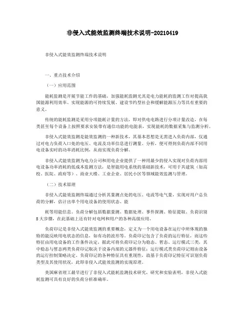 非侵入式能效监测终端技术说明-20210419