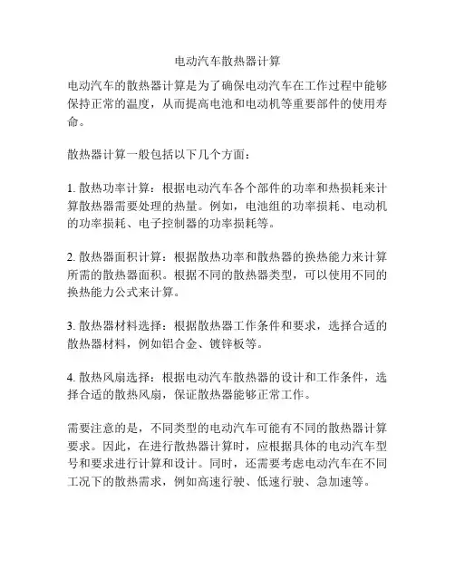 电动汽车散热器计算
