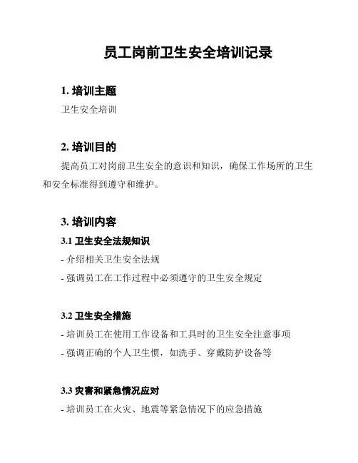 员工岗前卫生安全培训记录