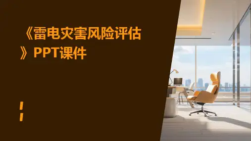 《雷电灾害风险评估》课件