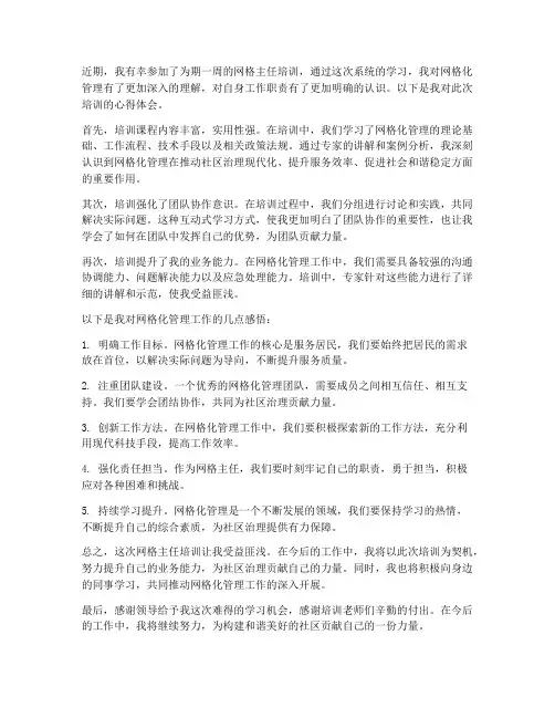 网格主任培训心得体会范文