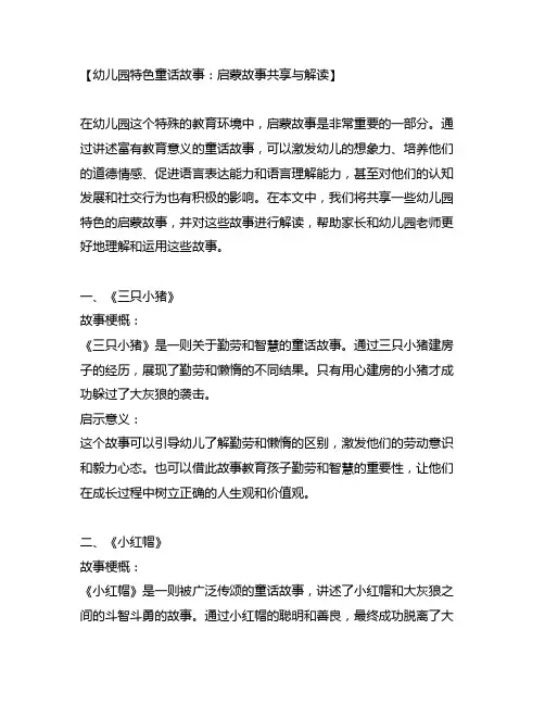 幼儿园特色童话故事：启蒙故事分享与解读