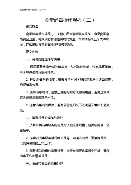 食堂消毒操作规程(二)2024