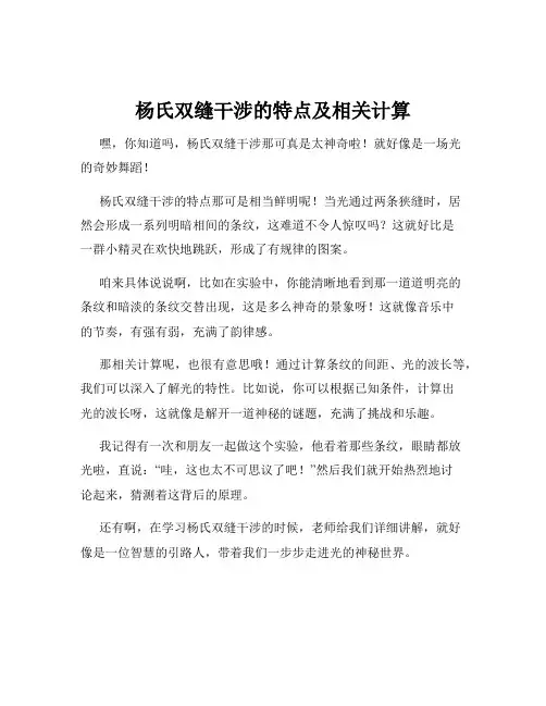 杨氏双缝干涉的特点及相关计算