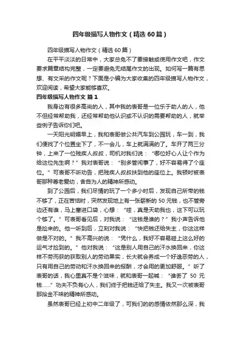 四年级描写人物作文（精选60篇）