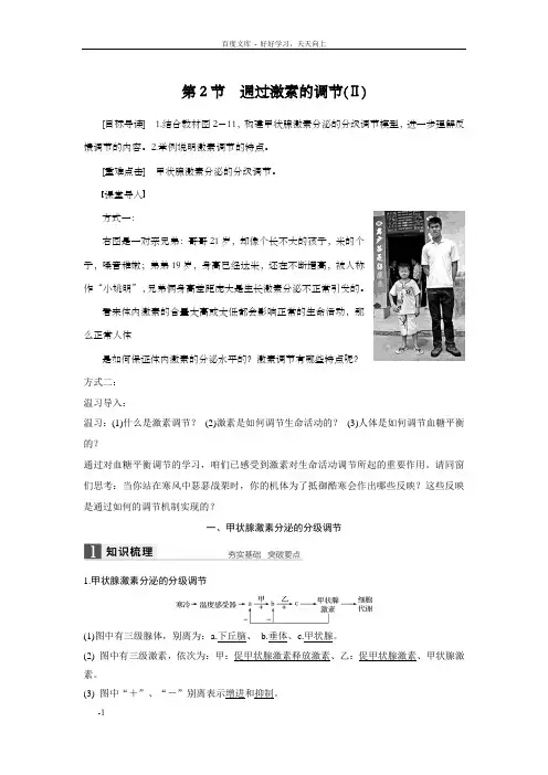 高中人教版生物必修三配套文档：第2章第2节通过激素的调节ⅡWord版含解析