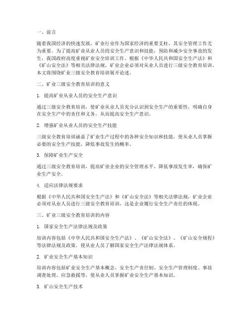 矿业三级安全教育培训