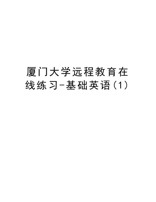 厦门大学远程教育在线练习-基础英语(1)资料