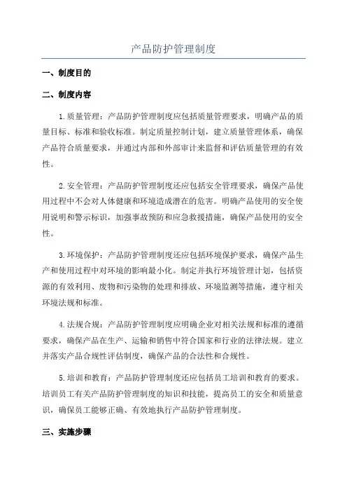 产品防护管理制度