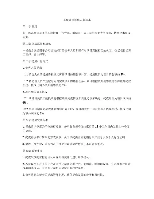 工程公司提成方案范本