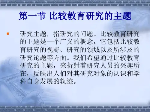 专题三--比较教育研究的主题与方法