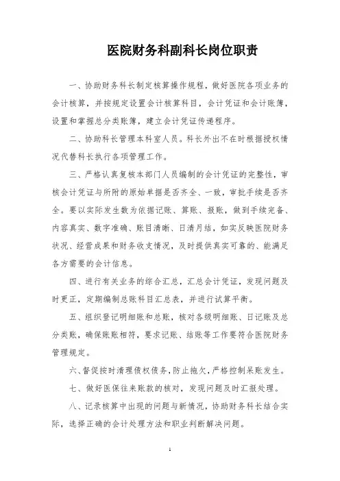 医院财务科副科长岗位职责