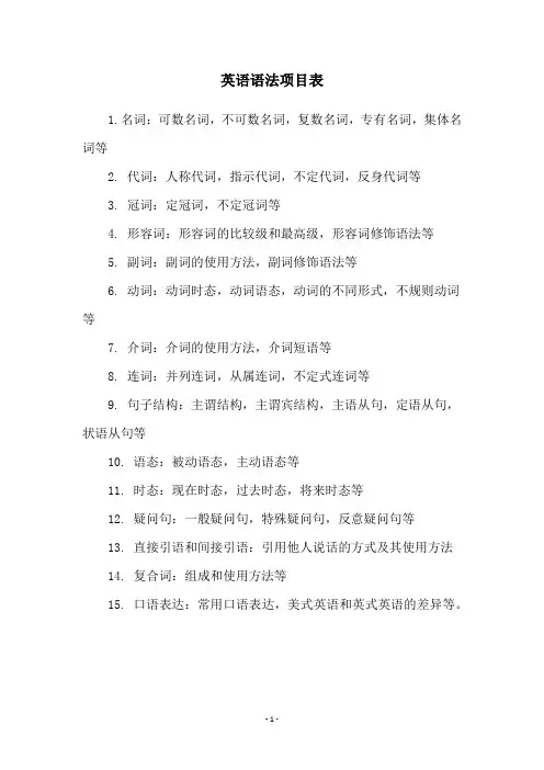 英语语法项目表