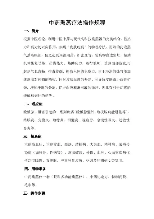 (完整版)中药熏蒸疗法操作规程