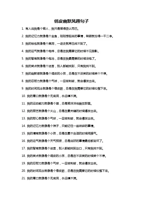 俏皮幽默风趣句子