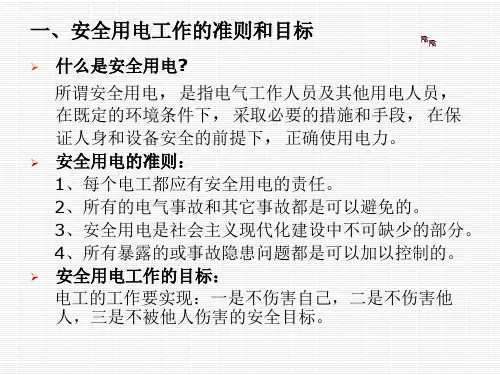 电气安全用电培训