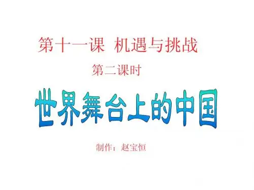 4.2机遇与挑战 课件1(政治陕教版九年级全册)