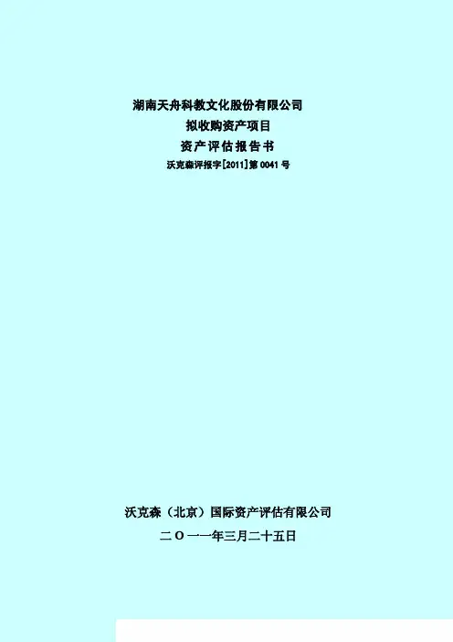 天舟文化：拟收购资产项目资产评估报告书