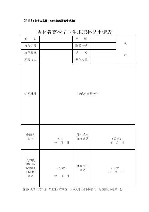 【附件】《吉林省高校毕业生求职补贴申请表》及填写说明