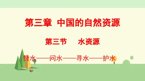 人教版地理 八年级上册    水资源