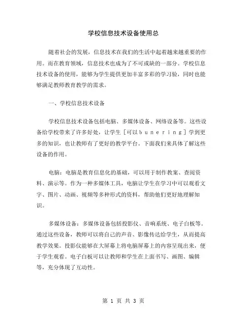 学校信息技术设备使用总