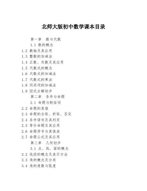 北师大版初中数学课本目录
