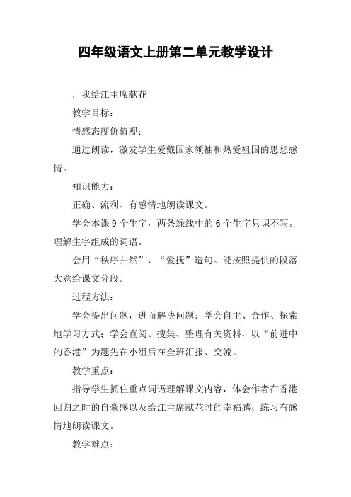 四年级语文上册第二单元教学设计