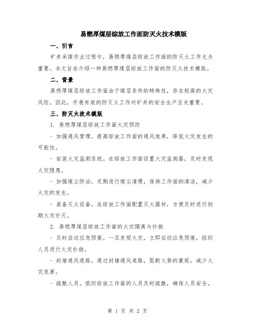 易燃厚煤层综放工作面防灭火技术模版