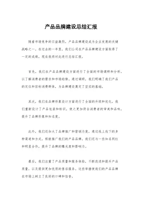 产品品牌建设总结汇报