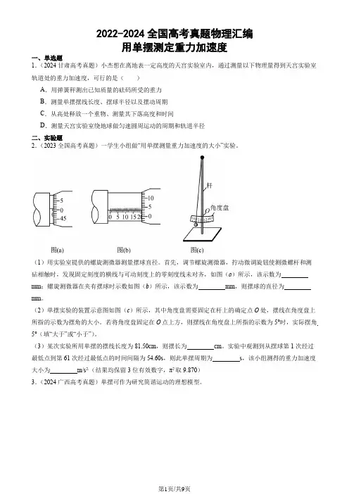 2022-2024全国高考真题物理汇编：用单摆测定重力加速度
