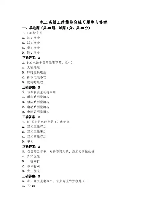 电工高级工技能鉴定练习题库与答案