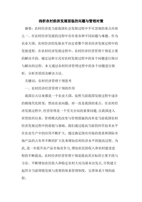 农村经济发展面临的问题与管理对策
