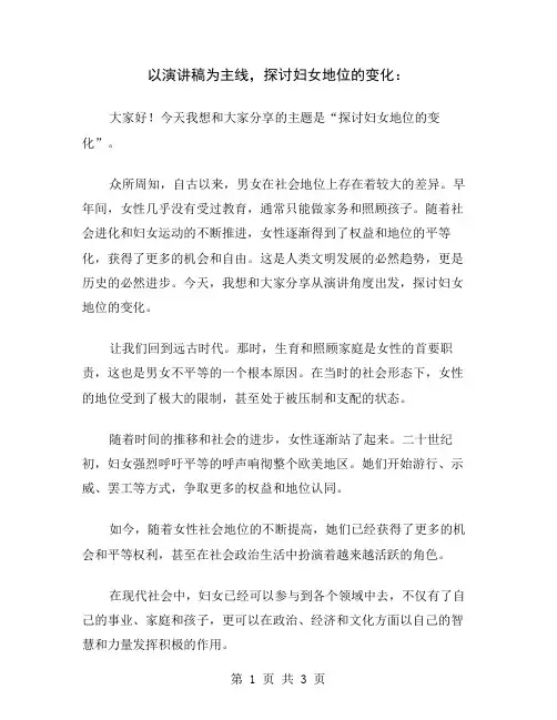 以演讲稿为主线,探讨妇女地位的变化