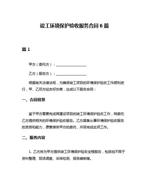 竣工环境保护验收服务合同6篇