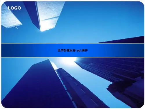 医学影像设备-ppt课件