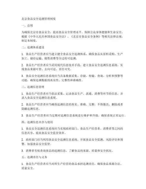 北京食品安全追溯管理制度