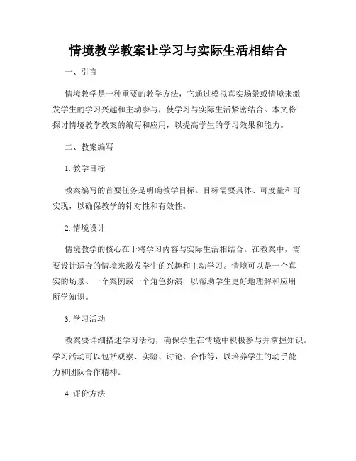 情境教学教案让学习与实际生活相结合