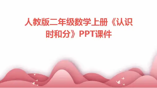 人教版二年级数学上册《认识时和分》PPT课件