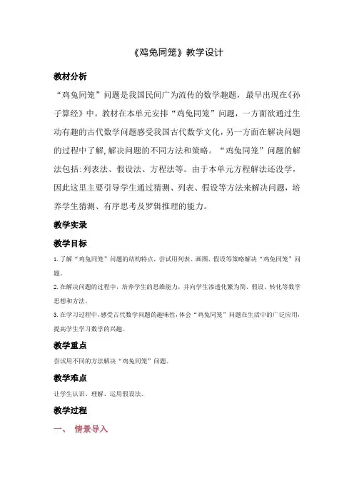《鸡兔同笼》教学设计优质课公开课一等奖