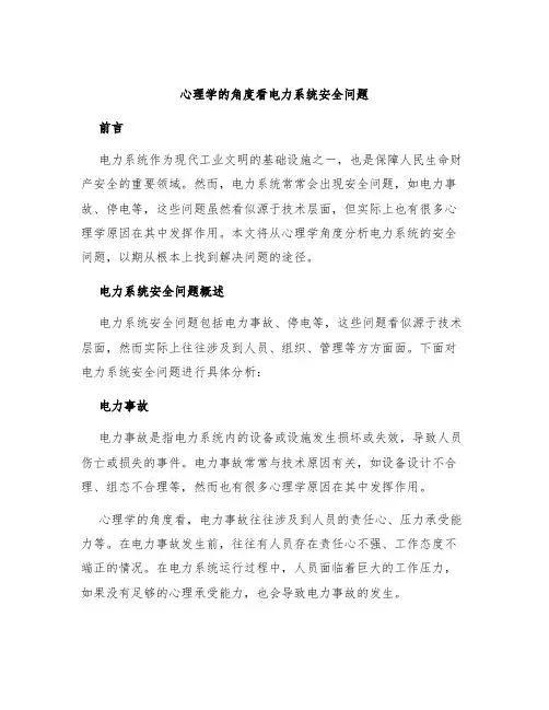 心理学的角度看电力系统安全问题